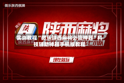 实测教程“微乐陕西麻将必赢神器”科技辅助神器手机版教程