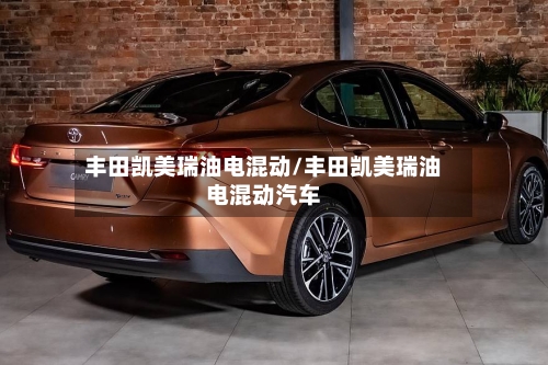 丰田凯美瑞油电混动/丰田凯美瑞油电混动汽车-第3张图片