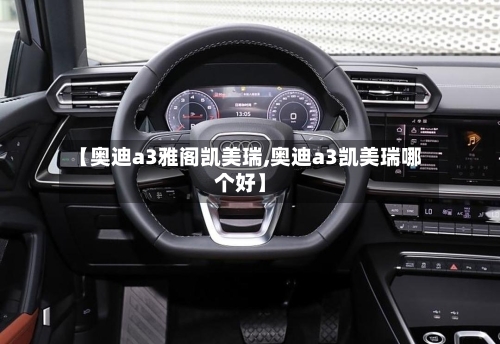 【奥迪a3雅阁凯美瑞,奥迪a3凯美瑞哪个好】