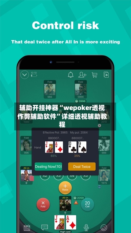 辅助开挂神器“wepoker透视作弊辅助软件	”详细透视辅助教程-第2张图片