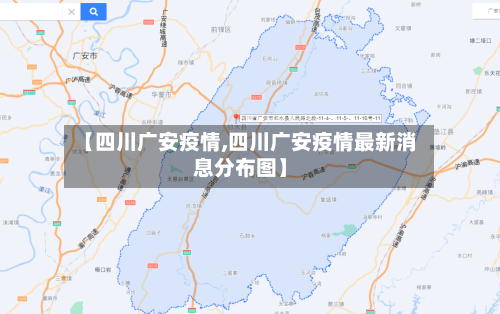 【四川广安疫情,四川广安疫情最新消息分布图】-第2张图片