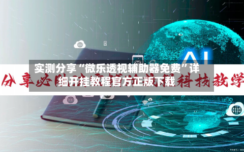实测分享“微乐透视辅助器免费”详细开挂教程官方正版下载-第3张图片