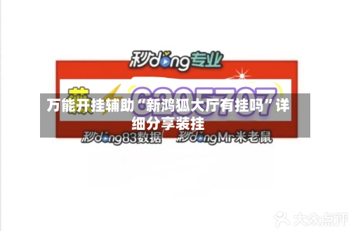 万能开挂辅助“新鸿狐大厅有挂吗”详细分享装挂