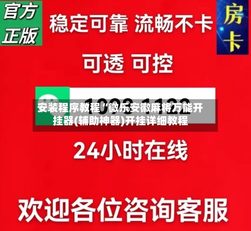 安装程序教程“微乐安徽麻将万能开挂器(辅助神器)开挂详细教程-第2张图片
