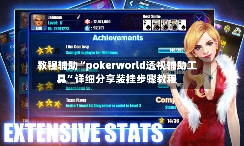 教程辅助“pokerworld透视辅助工具	”详细分享装挂步骤教程-第2张图片