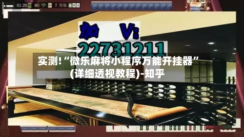 实测!“微乐麻将小程序万能开挂器”(详细透视教程)-知乎-第2张图片