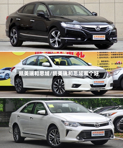 凯美瑞和思域/凯美瑞和思域哪个好