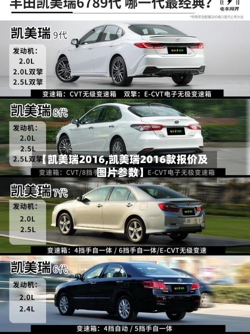 【凯美瑞2016,凯美瑞2016款报价及图片参数】