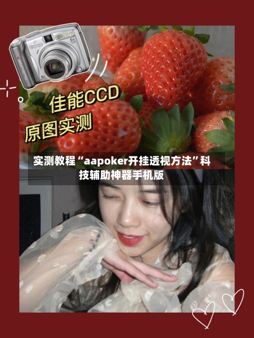 实测教程“aapoker开挂透视方法”科技辅助神器手机版-第3张图片