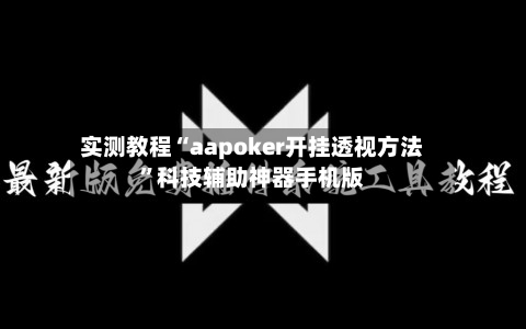 实测教程“aapoker开挂透视方法”科技辅助神器手机版-第2张图片