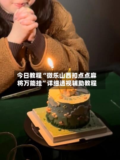 今日教程“微乐山西扣点点麻将万能挂”详细透视辅助教程-第3张图片