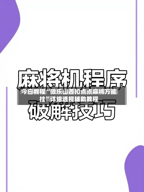 今日教程“微乐山西扣点点麻将万能挂”详细透视辅助教程-第2张图片