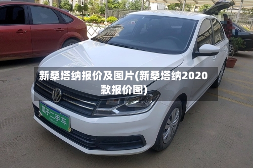 新桑塔纳报价及图片(新桑塔纳2020款报价图)-第2张图片