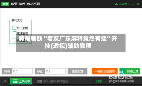教程辅助“老友广东麻将竟然有挂”开挂(透视)辅助教程-第2张图片