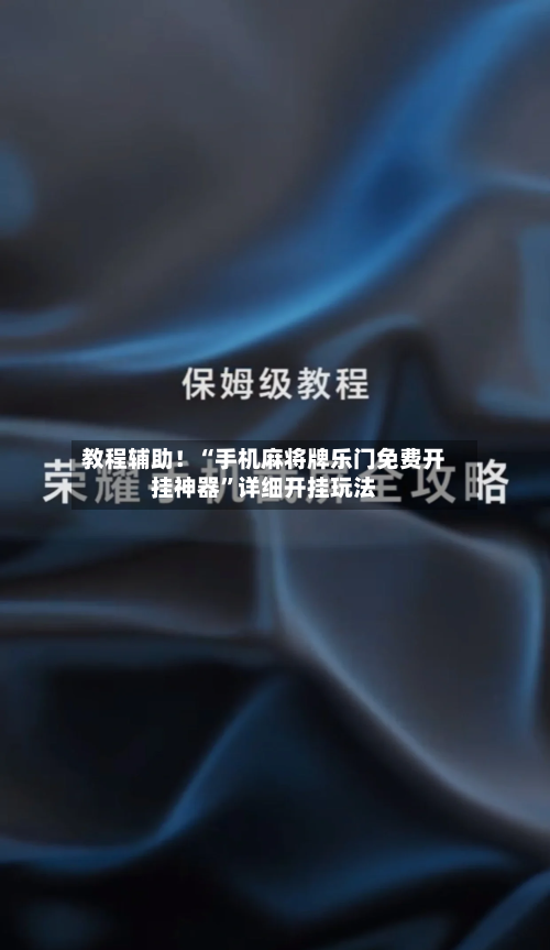 教程辅助！“手机麻将牌乐门免费开挂神器”详细开挂玩法-第2张图片