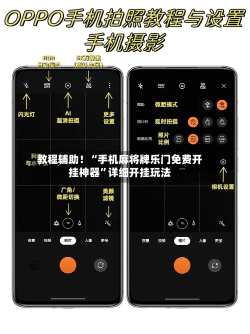 教程辅助！“手机麻将牌乐门免费开挂神器”详细开挂玩法