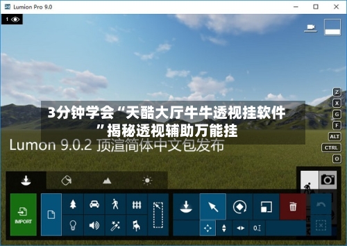 3分钟学会“天酷大厅牛牛透视挂软件”揭秘透视辅助万能挂-第2张图片