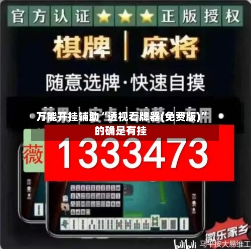 万能开挂辅助“透视看牌器(免费版)”的确是有挂-第2张图片