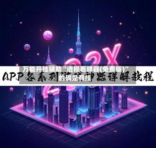 万能开挂辅助“透视看牌器(免费版)	”的确是有挂-第3张图片