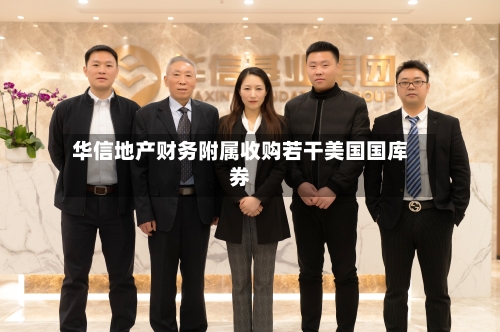华信地产财务附属收购若干美国国库券-第2张图片