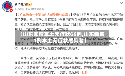 【山东昨增本土无症状66例,山东新增1例本土无症状感染者】
