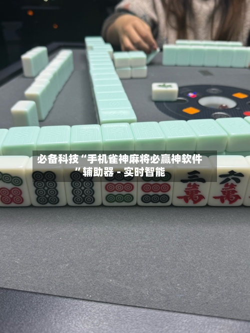 必备科技“手机雀神麻将必赢神软件”辅助器 - 实时智能