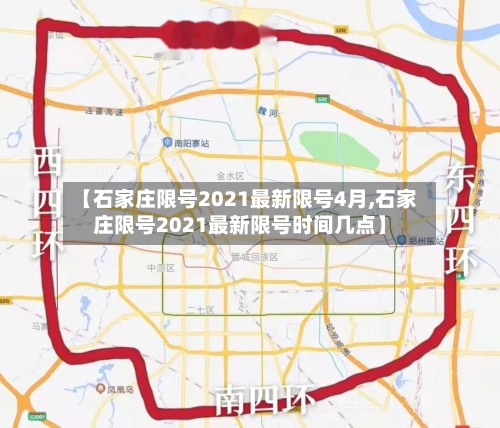 【石家庄限号2021最新限号4月,石家庄限号2021最新限号时间几点】-第2张图片