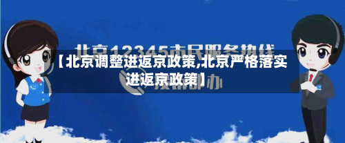 【北京调整进返京政策,北京严格落实进返京政策】