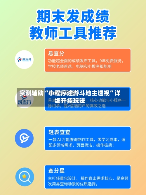 实测辅助“小程序途游斗地主透视”详细开挂玩法