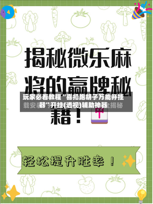 玩家必看教程“喜扣跑胡子万能开挂器”开挂(透视)辅助神器-第3张图片