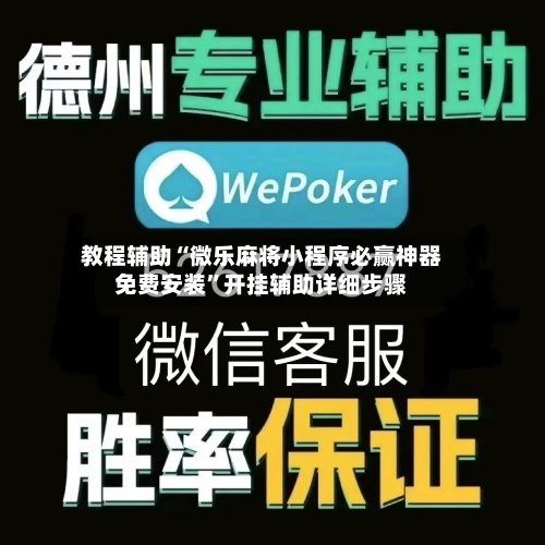 教程辅助“微乐麻将小程序必赢神器免费安装”开挂辅助详细步骤