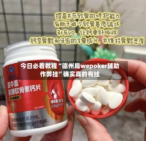 今日必看教程“德州局wepoker辅助作弊挂	”确实真的有挂-第2张图片