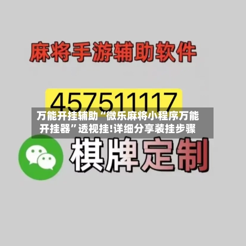 万能开挂辅助“微乐麻将小程序万能开挂器	”透视挂!详细分享装挂步骤-第2张图片