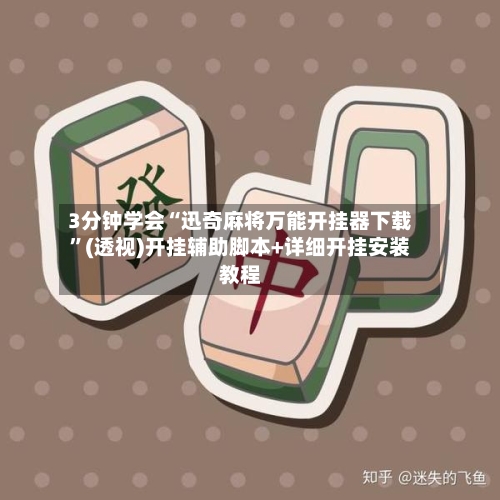 3分钟学会“迅奇麻将万能开挂器下载”(透视)开挂辅助脚本+详细开挂安装教程-第3张图片