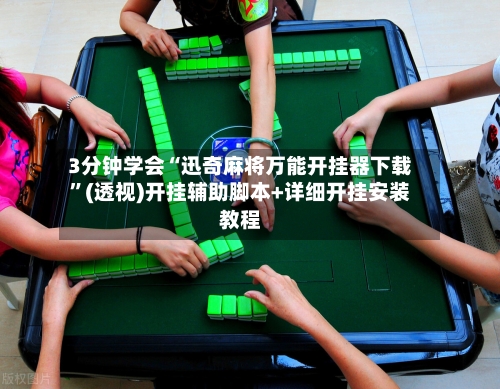 3分钟学会“迅奇麻将万能开挂器下载	”(透视)开挂辅助脚本+详细开挂安装教程-第2张图片