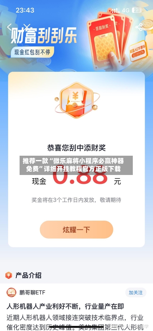推荐一款“微乐麻将小程序必赢神器免费	”详细开挂教程官方正版下载-第2张图片