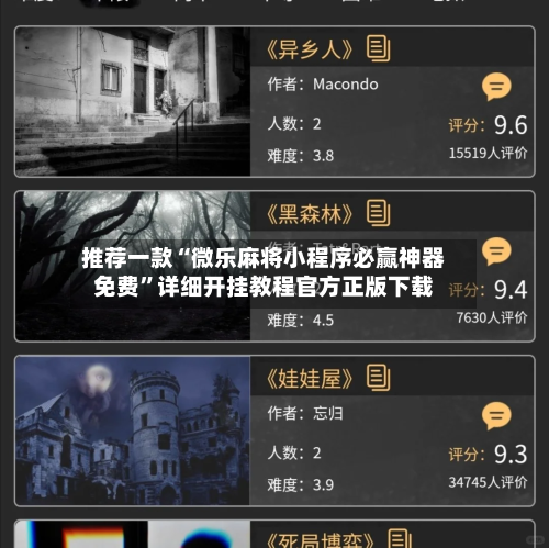 推荐一款“微乐麻将小程序必赢神器免费”详细开挂教程官方正版下载-第3张图片