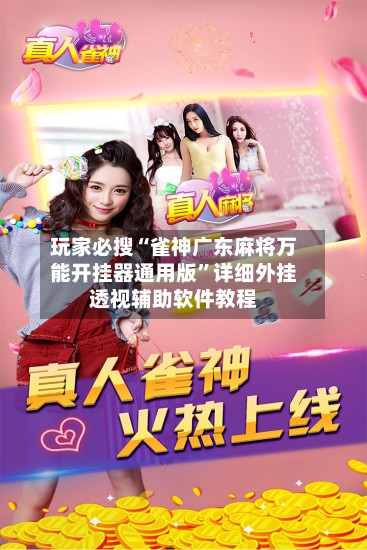 玩家必搜“雀神广东麻将万能开挂器通用版”详细外挂透视辅助软件教程-第3张图片