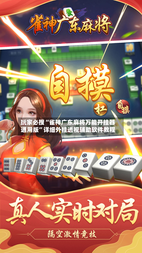 玩家必搜“雀神广东麻将万能开挂器通用版”详细外挂透视辅助软件教程