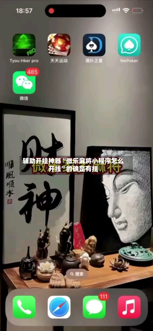 辅助开挂神器“微乐麻将小程序怎么开挂”的确是有挂-第2张图片