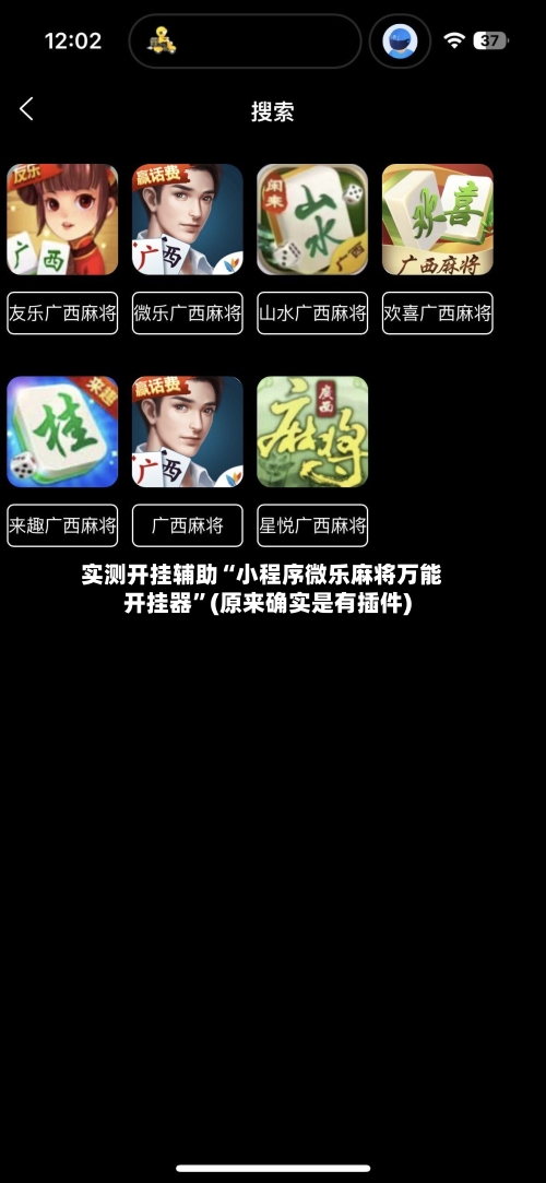 实测开挂辅助“小程序微乐麻将万能开挂器”(原来确实是有插件)