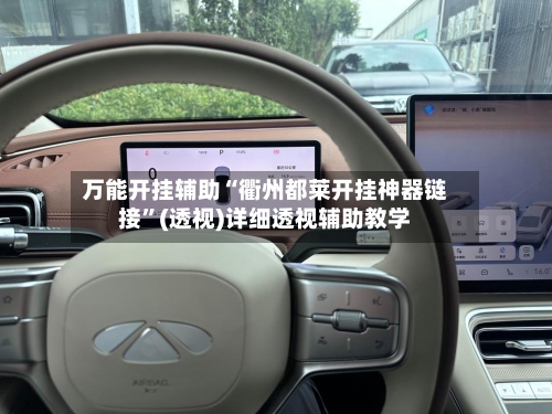 万能开挂辅助“衢州都莱开挂神器链接”(透视)详细透视辅助教学