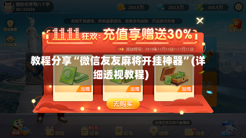 教程分享“微信友友麻将开挂神器”(详细透视教程)-第2张图片