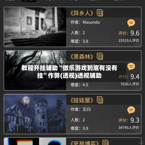 教程开挂辅助“微乐游戏到底有没有挂	”作弊(透视)透视辅助-第2张图片