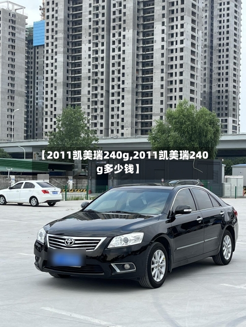 【2011凯美瑞240g,2011凯美瑞240g多少钱】-第3张图片