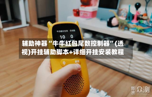 辅助神器“牛牛红包尾数控制器”(透视)开挂辅助脚本+详细开挂安装教程