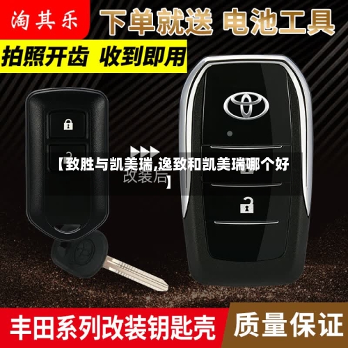 【致胜与凯美瑞,逸致和凯美瑞哪个好】