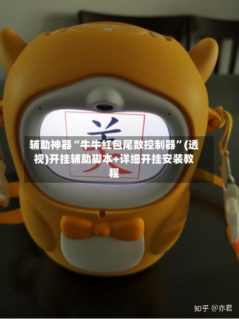 辅助神器“牛牛红包尾数控制器”(透视)开挂辅助脚本+详细开挂安装教程-第3张图片