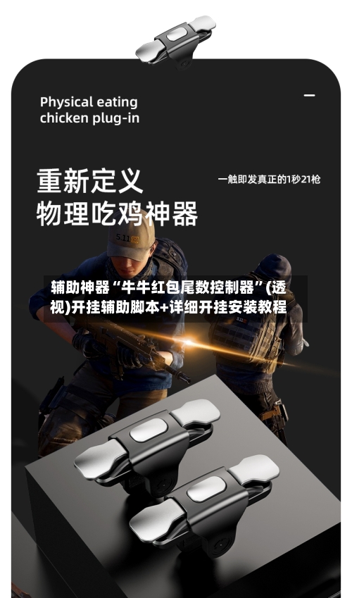 辅助神器“牛牛红包尾数控制器”(透视)开挂辅助脚本+详细开挂安装教程-第2张图片