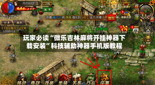 玩家必读“微乐吉林麻将开挂神器下载安装”科技辅助神器手机版教程-第2张图片